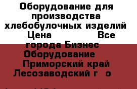 Оборудование для производства хлебобулочных изделий  › Цена ­ 350 000 - Все города Бизнес » Оборудование   . Приморский край,Лесозаводский г. о. 